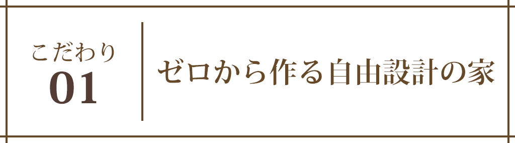 ゼロからつくる自由設計の家