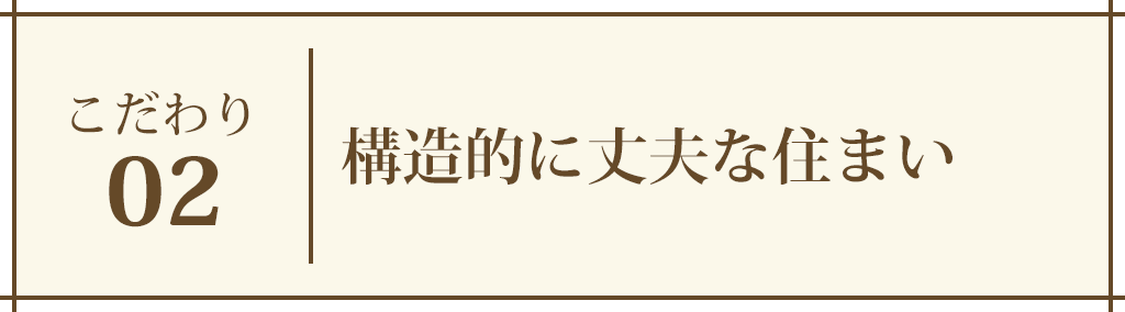 暮らしやすい間取り
							