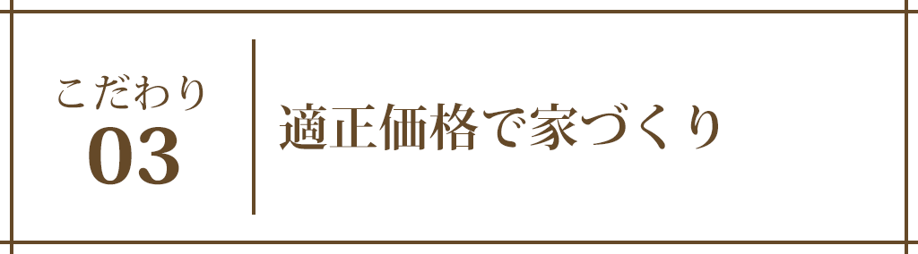 適正価格での家づくり
