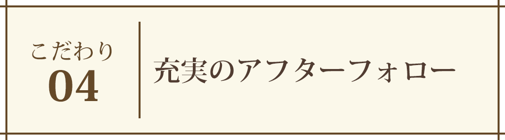 安心の保証制度