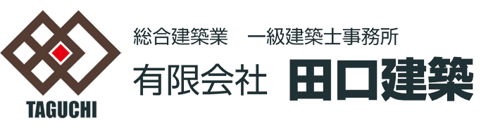 注文住宅・住宅設計・リフォームなら有限会社田口建築
